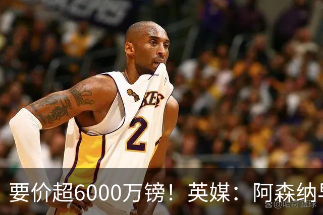 要价超6000万镑！英媒：阿森纳早已接触布阿迪，M费和托纳利很贵
